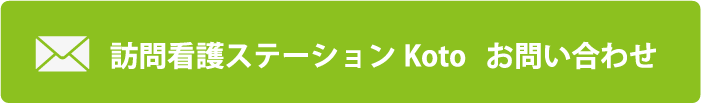 訪問看護ステーションKoto お問い合わせ