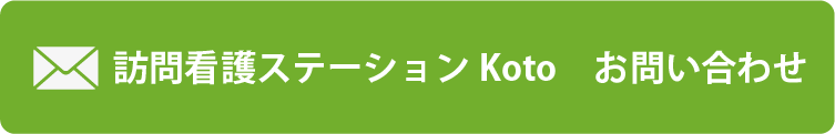 訪問看護ステーションKoto お問い合わせ
