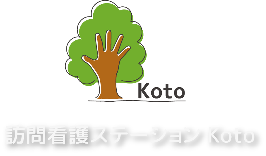 訪問看護ステーションKoto