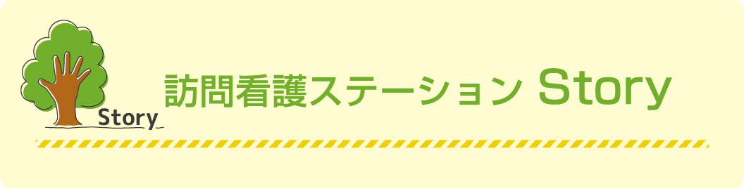 訪問看護ステーション Story