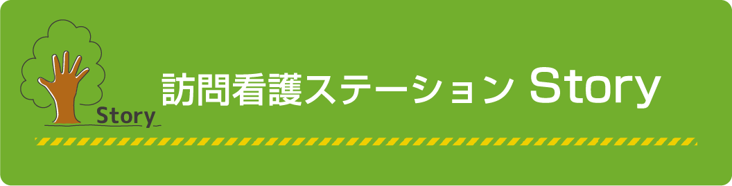 訪問看護ステーション Story