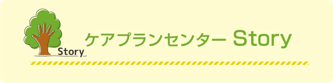 ケアプランセンター Story