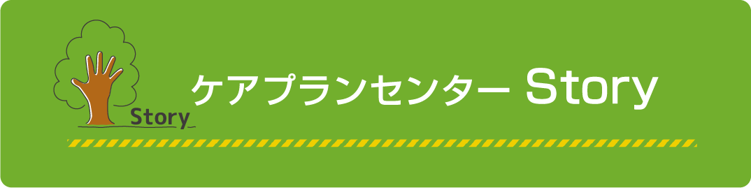 ケアプランセンター Story