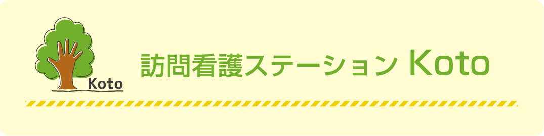 訪問看護ステーション Koto