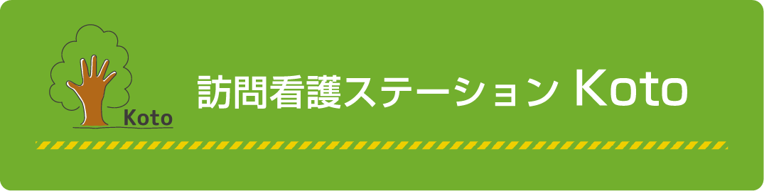 訪問看護ステーション Koto