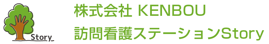 株式会社KENBOU 訪問看護ステーションStory