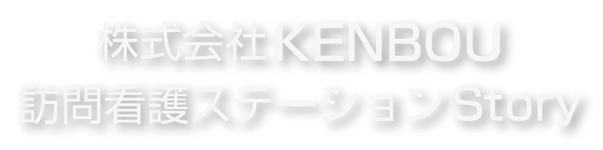 株式会社KENBOU 訪問看護ステーションStory